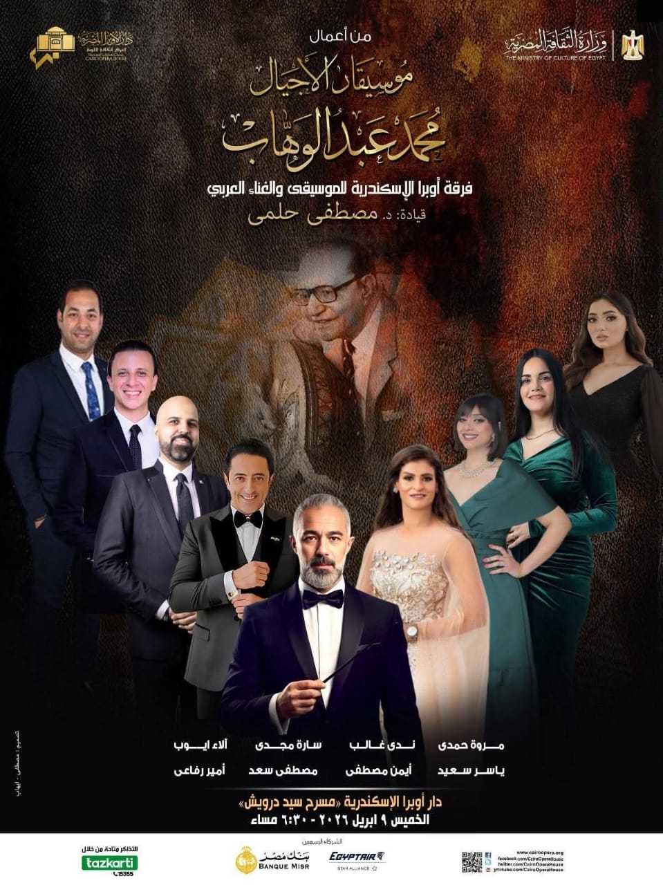 أوبرا الاسكندرية تحى تراث محمد عبد الوهاب 